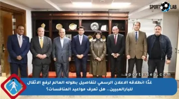 غدًا انطلاقة الإعلان الرسمي لتفاصيل بطولة العالم لرفع الأثقال للبارالمبيين.. هل تعرف مواعيد المنافسات؟